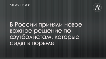 В России приняли новое важное решение по футболистам, которые сидят в тюрьме