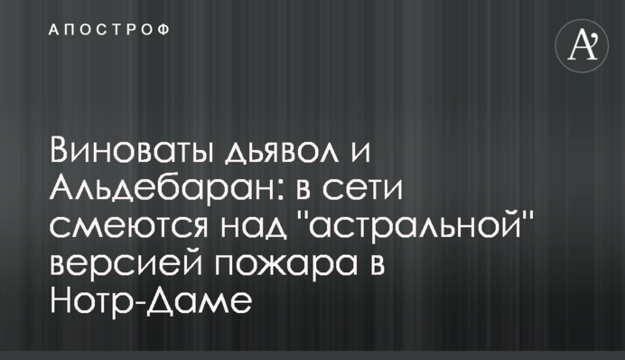 Винні диявол і Альдебаран: в мережі сміються над 