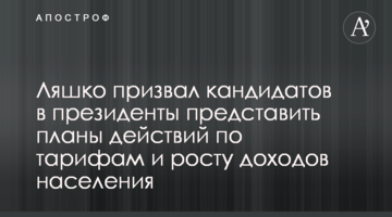 Ляшко закликав кандидатів у президенти представити плани дій по тарифам і зростанню доходів населення