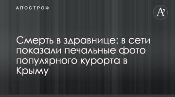Смерть в оздоровниці: в мережі показали сумні фото популярного курорту в Криму