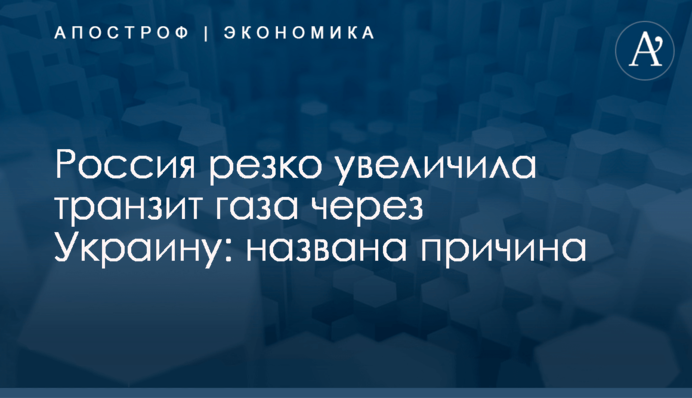 ​Россия резко увеличила транзит газа через Украину: названа причина