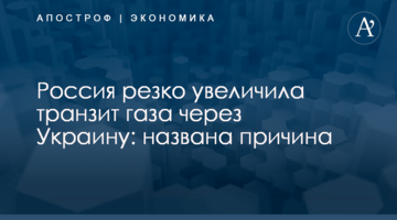 ​Россия резко увеличила транзит газа через Украину: названа причина