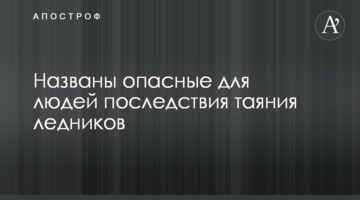 Названо небезпечні для людей наслідки танення льодовиків