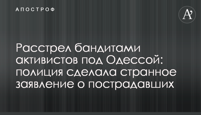Розстріл бандитами активістів під Одесою: поліція зробила дивну заяву про постраждалих