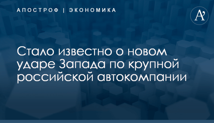 ​Стало известно о новом ударе Запада по крупной российской автокомпании