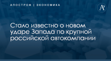 ​Стало известно о новом ударе Запада по крупной российской автокомпании