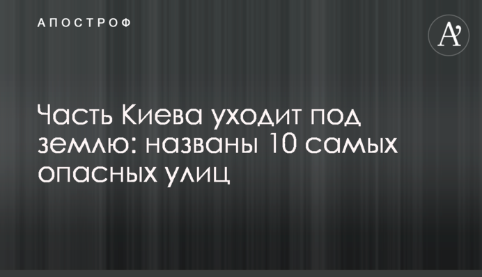 Часть Киева уходит под землю: названы 10 самых опасных улиц