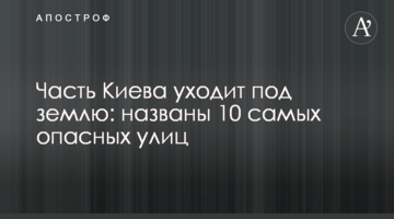 Частина Києва йде під землю: названі 10 найнебезпечніших вулиць