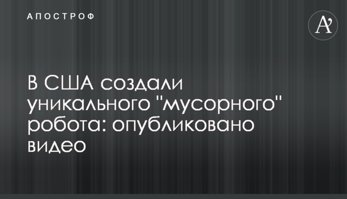 У США створили унікального 