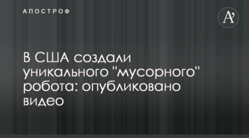 У США створили унікального "сміттєвого" робота: опубліковано відео