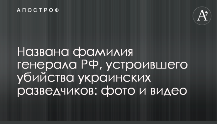 Названа фамилия генерала РФ, устроившего убийства украинских разведчиков: фото и видео