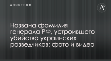 Названа фамилия генерала РФ, устроившего убийства украинских разведчиков: фото и видео