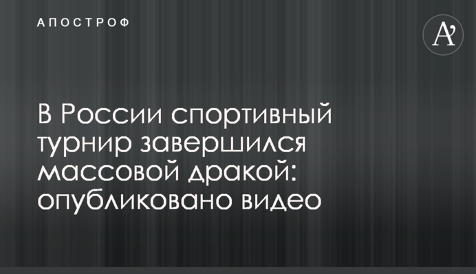 В России спортивный турнир завершился массовой дракой: опубликовано видео