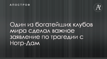Один из богатейших клубов мира сделал важное заявление по трагедии с Нотр-Дам