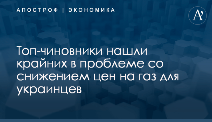 ​Топ-чиновники нашли крайних в проблеме со снижением цен на газ для украинцев