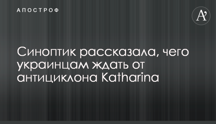 Синоптик розповіла, чого українцям чекати від антициклону Katharina