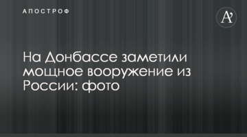 На Донбасі помітили потужне озброєння з Росії: фото