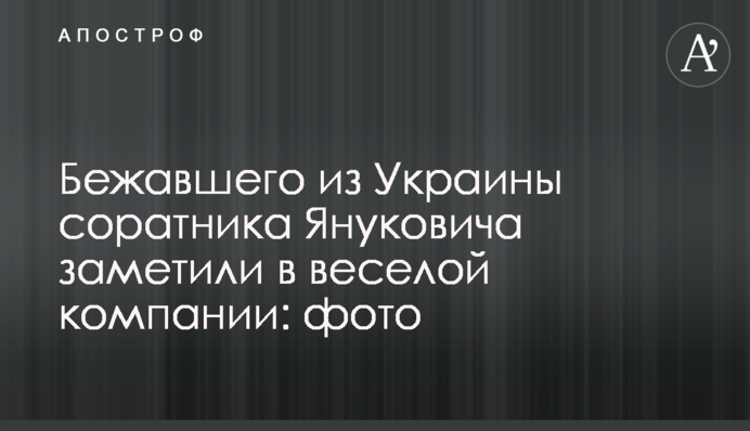 Бежавшего из Украины соратника Януковича заметили в веселой компании: фото