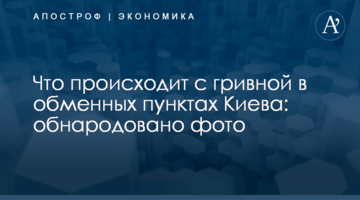 Что происходит с гривной в обменных пунктах Киева: обнародовано фото