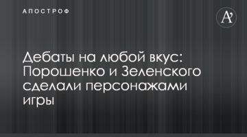 Дебати на будь-який смак: Порошенка і Зеленського зробили персонажами гри