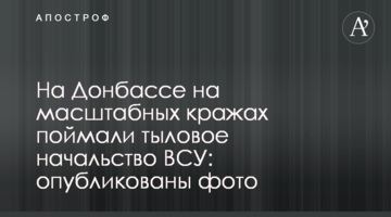 На Донбасі на масштабних крадіжках спіймали тилове начальство ЗСУ: опубліковані фото
