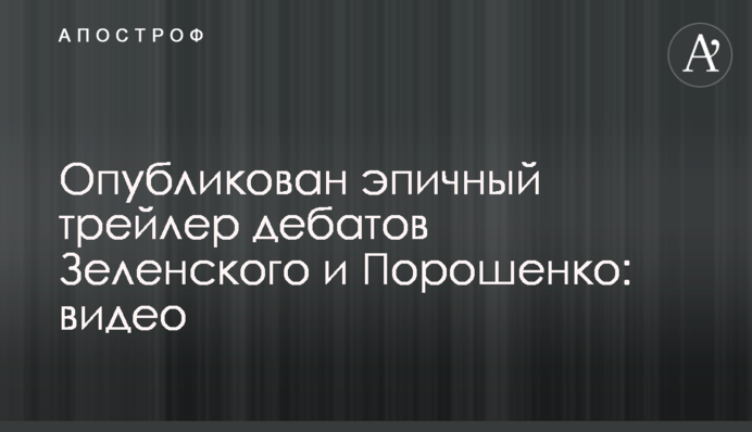 Опубліковано епічний трейлер дебатів Зеленського і Порошенка: відео