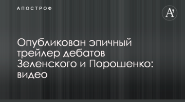 Опубліковано епічний трейлер дебатів Зеленського і Порошенка: відео