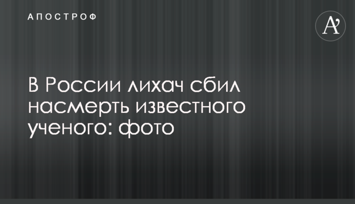 У Росії лихач збив на смерть відомого вченого: фото