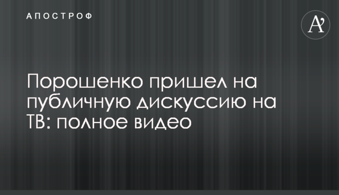 Порошенко пришел на публичную дискуссию на ТВ: полное видео