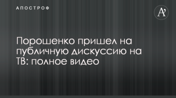 Порошенко прийшов на публічну дискусію на ТБ: повне відео