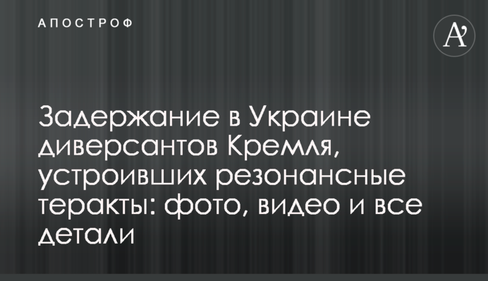 Задержание в Украине диверсантов Кремля, устроивших резонансные теракты: фото, видео и все детали