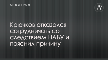 Крючков отказался сотрудничать со следствием НАБУ и пояснил причину
