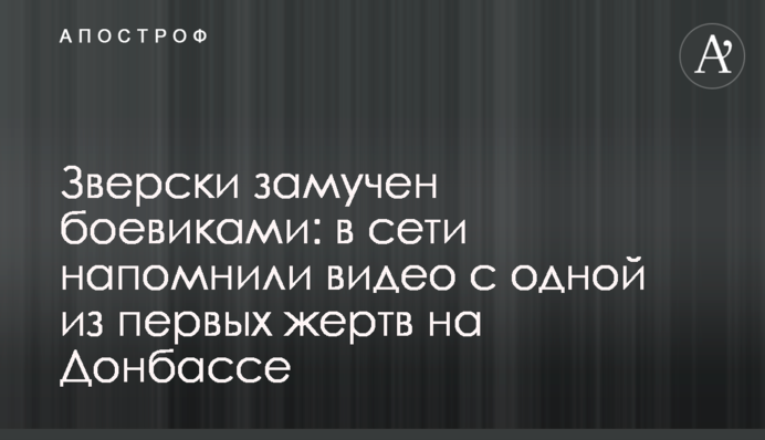 По-звірячому закатований бойовиками: в мережі нагадали відео з однією з перших жертв на Донбасі