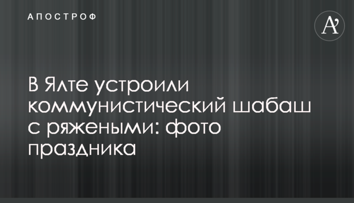 В Ялте устроили коммунистический шабаш с ряжеными: фото праздника