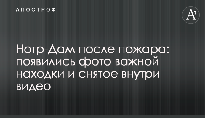 Нотр-Дам після пожежі: з'явилися фото важливої знахідки і зняте усередині відео