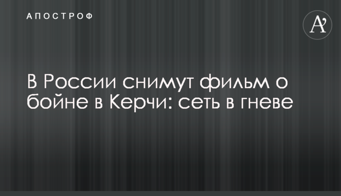 В России снимут фильм о бойне в Керчи: сеть в гневе