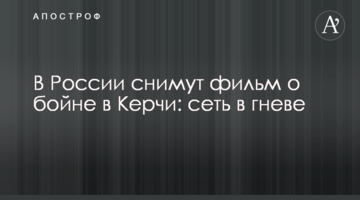 У Росії знімуть фільм про бійню в Керчі: мережа в гніві