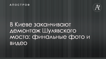 У Києві закінчують демонтаж Шулявського моста: фінальні фото і відео