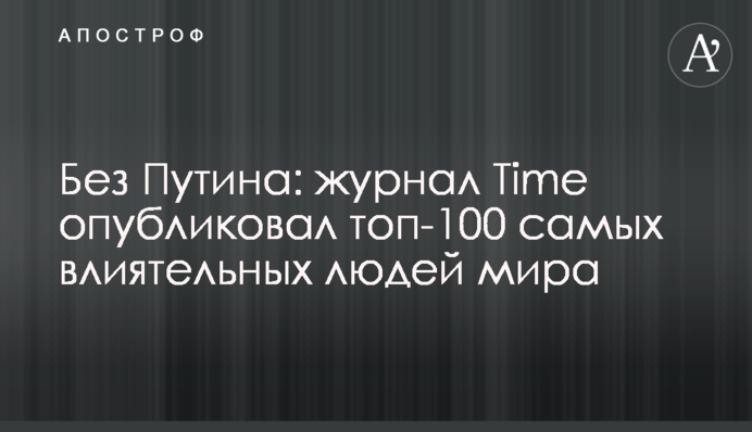 Без Путина: журнал Time опубликовал топ-100 самых влиятельных людей мира