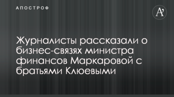 Журналисты рассказали о бизнес-связях министра финансов Маркаровой с братьями Клюевыми
