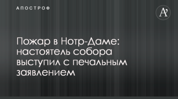 Пожежа в Нотр-Дамі: настоятель собору виступив з сумною заявою