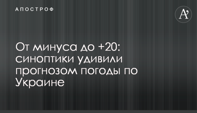 От минуса до +20: синоптики удивили прогнозом погоды по Украине