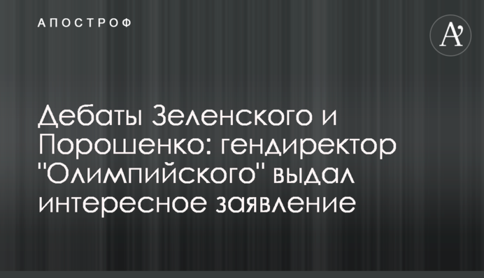 Дебати Зеленського і Порошенка: гендиректор 
