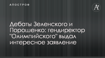 Дебати Зеленського і Порошенка: гендиректор "Олімпійського" видав цікаву заяву