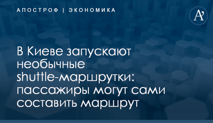 В Киеве запускают необычные shuttle-маршрутки: пассажиры могут сами составить маршрут