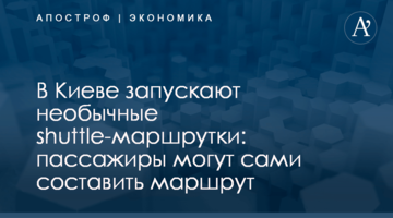 В Киеве запускают необычные shuttle-маршрутки: пассажиры могут сами составить маршрут