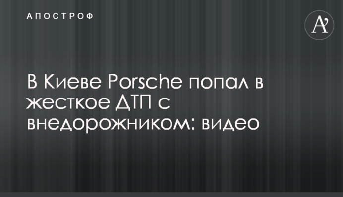 В Киеве Porsche попал в жесткое ДТП с внедорожником: видео