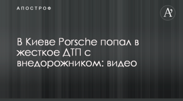 У Києві Porsche потрапив в жорстку ДТП з позашляховиком: відео