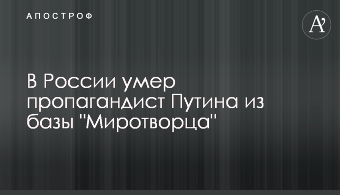 У Росії помер пропагандист Путіна з бази 