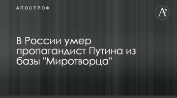 У Росії помер пропагандист Путіна з бази "Миротворця"